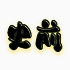 史前八亿年游戏