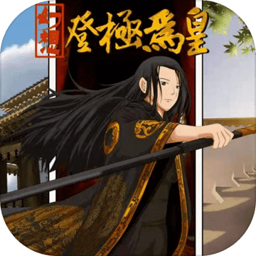 幻想之登极为皇天赋技能修改版2023