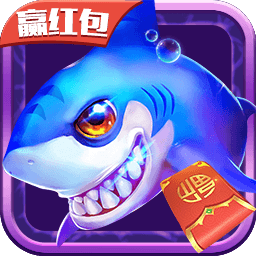 海蓝湾捕鱼赢红包