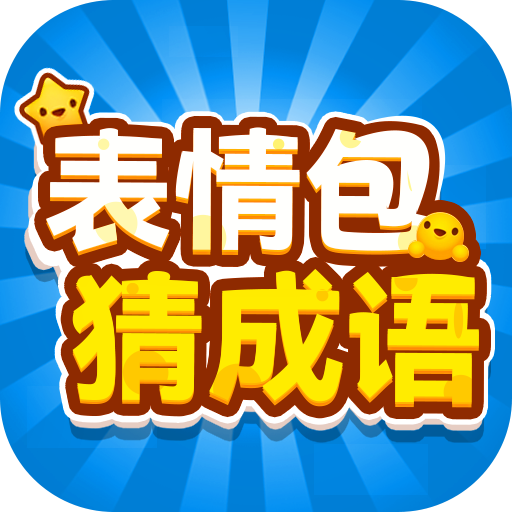 表情包猜成语的app