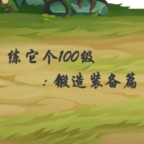 练它个100级:锻造装备篇手游