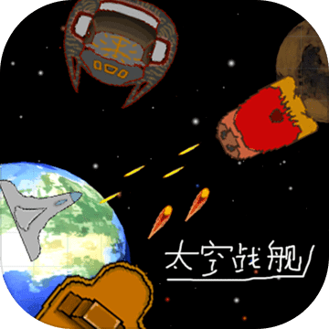 SpaceShips(太空战舰安卓版)