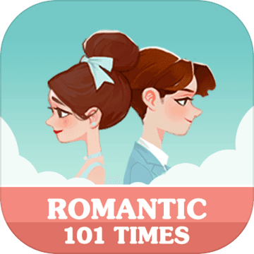 浪漫101游戏