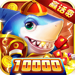 金手指捕鱼红包版