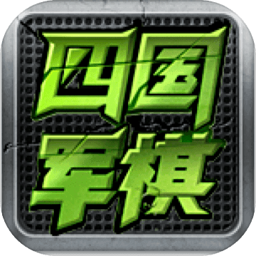 全民四国军棋安卓版