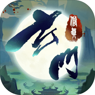 玄门修真录安卓版
