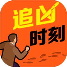 追凶时刻游戏免广告版