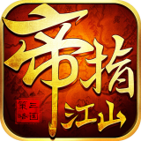 帝指江山游戏安卓版
