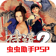 侍道2携带版
