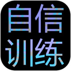 自信训练器安卓版