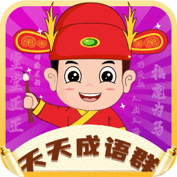 天天成语群安卓版