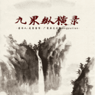 九界纵横录手游