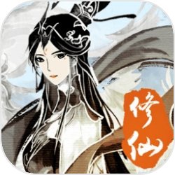 修仙伏魔