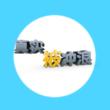 真实被冲浪游戏正式版