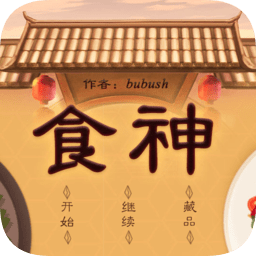 橙光食神养成计划