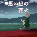 思い出の花火(逃脱游戏烟花的记忆汉化版)