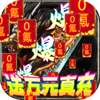 烈焰荣光BT版(天天送真充)