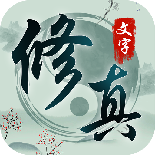 众神之域文字修真手游