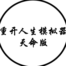 人生重开模拟器-天命版