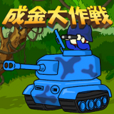 成金大作战终极版