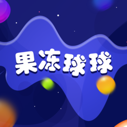 果冻球球游戏