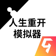 人生重开模拟器九重雷劫版
