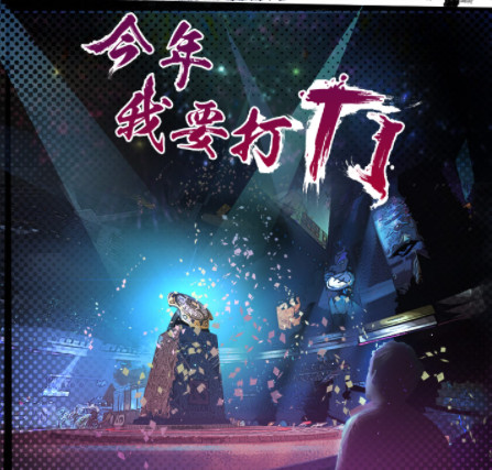 今年我要打ti游戏