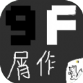 9F屑作游戏