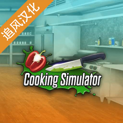黑暗料理模拟器Cooking Simulator