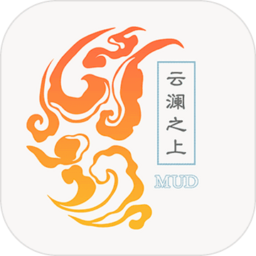 云澜之上mud手机版