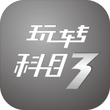 玩转科目三安卓版