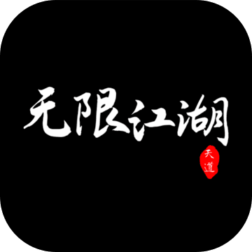 无限江湖游戏安卓版