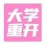 大学重修模拟器