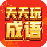 天天玩成语红包版