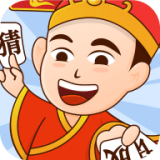 成语大家猜游戏