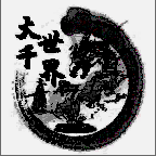 大千世界MID(文字修仙)