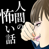 人間の怖い話【人怖】(人间恐怖故事游戏)