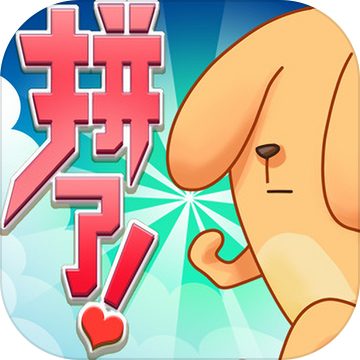 拼了苟且狗游戏