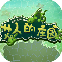 艾人的庄园游戏