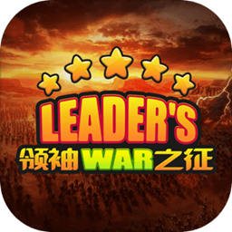 领袖之征正式版