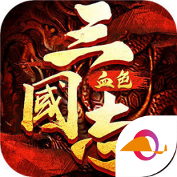 三国志血色衣冠正式版