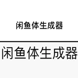 闲鱼体文案生成器