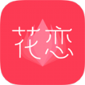 花恋app