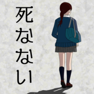死なないミステリー(不死之秘游戏)
