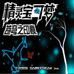 口袋妖怪苍穹之印痕游戏