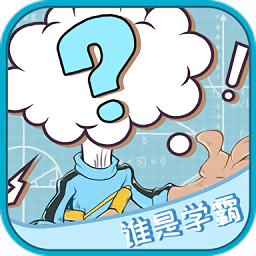 谁是学霸手游
