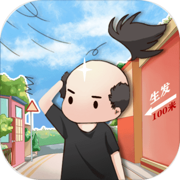 头发生长计划测试版