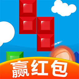 单机方块消除游戏赢红包版