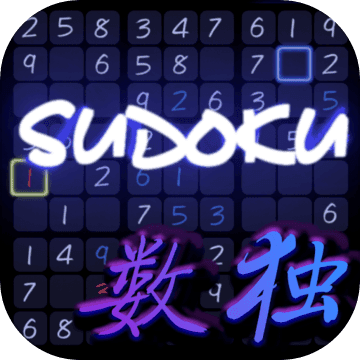 天天趣味数独游戏