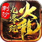 刺沙九零玩火龙游戏